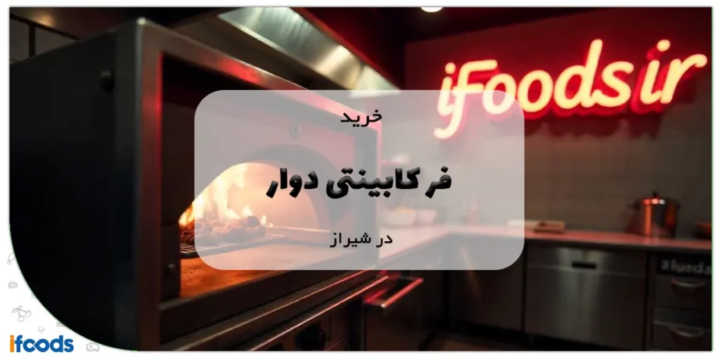 خرید فر کابینتی دوار در شیراز