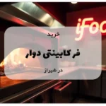 خرید فر کابینتی دوار در شیراز