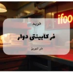 خرید فر کابینتی دوار در تبریز