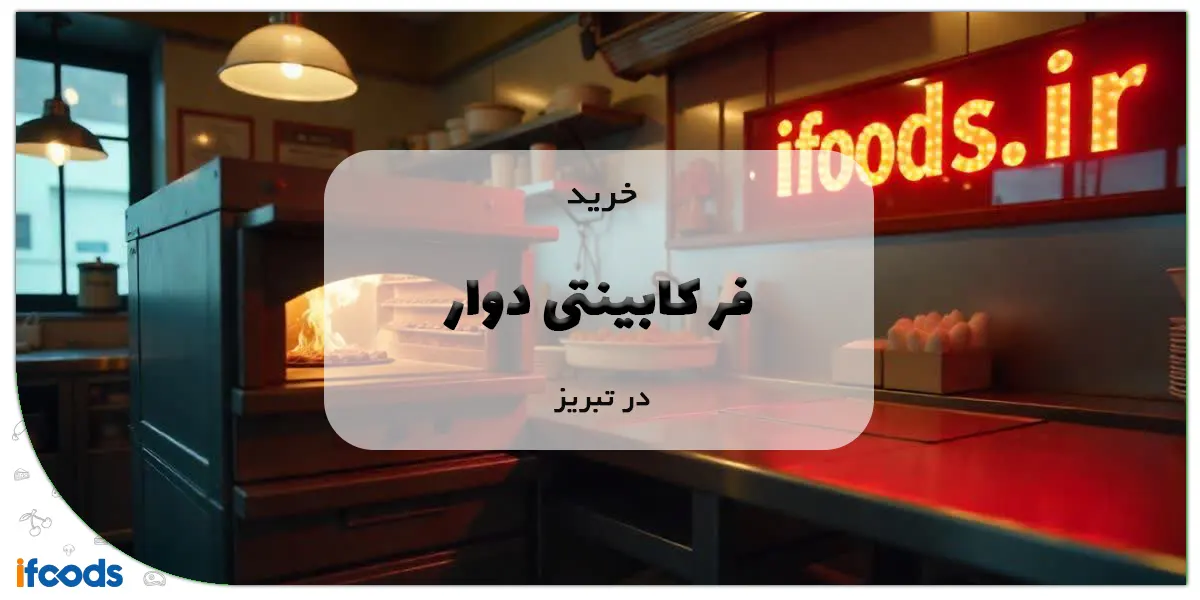خرید فر کابینتی دوار در تبریز