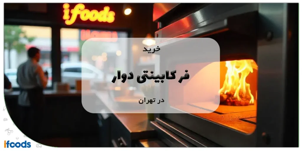 خرید فر کابینتی دوار در تهران با ارسال سریع 2 خرید فر کابینتی دوار در تهران