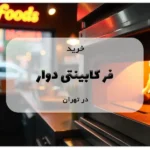 خرید فر کابینتی دوار در تهران