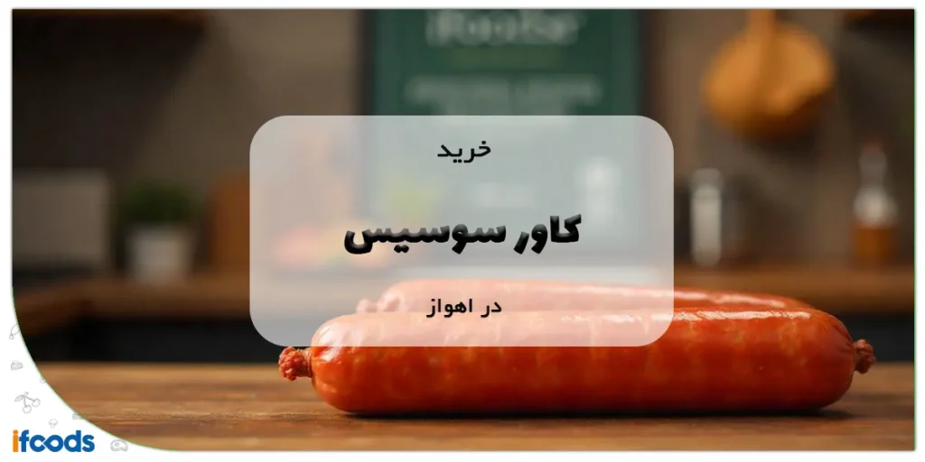 خرید کاور سوسیس در اهواز