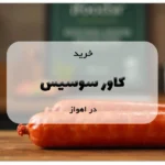 خرید کاور سوسیس در اهواز