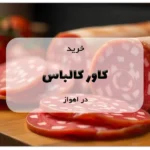 خرید کاور کالباس در اهواز