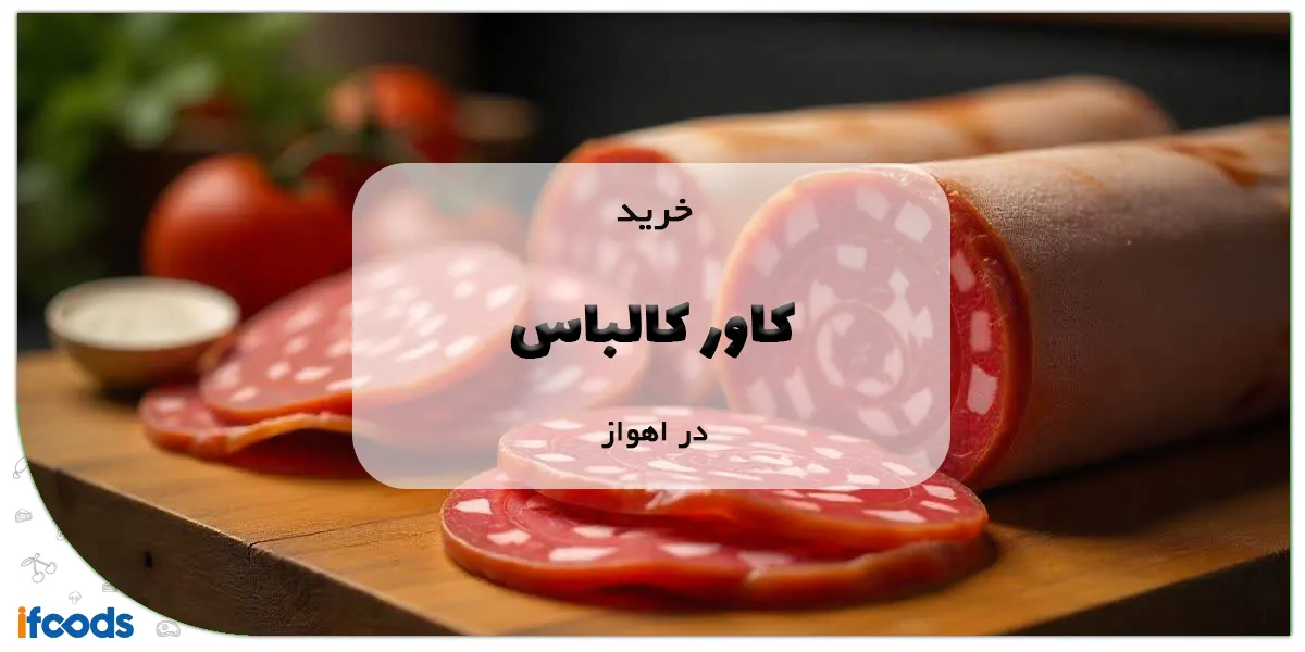 خرید کاور کالباس در اهواز با بهترین قیمت 1 خرید کاور کالباس در اهواز