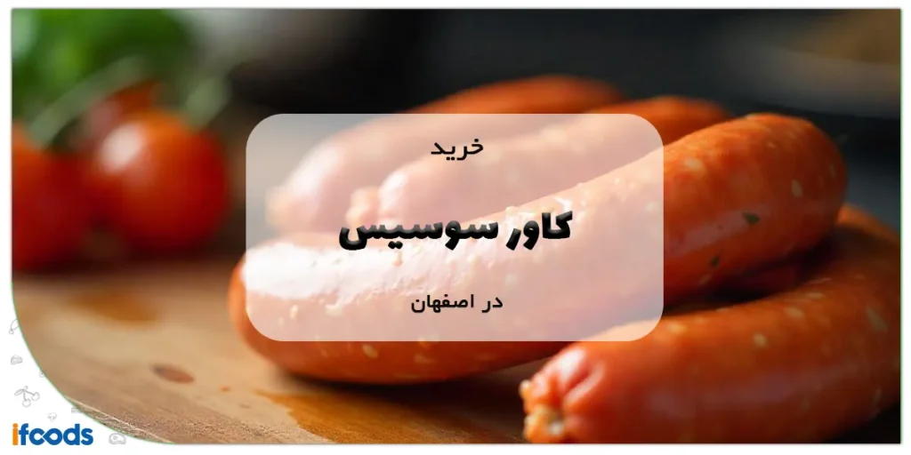 خرید کاور سوسیس در اصفهان