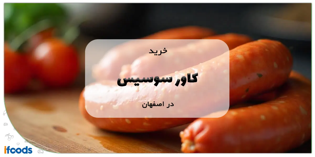 خرید کاور سوسیس در اصفهان