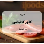 خرید کاور کالباس در اصفهان