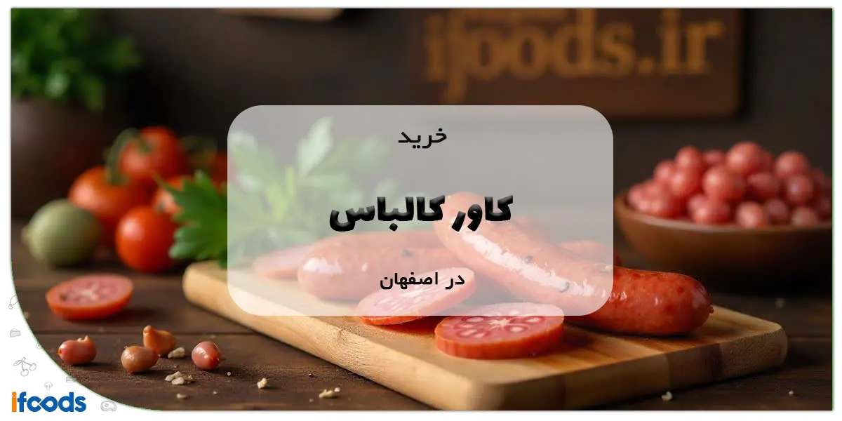 خرید کاور کالباس در اصفهان