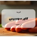 خرید کاور سوسیس در مشهد