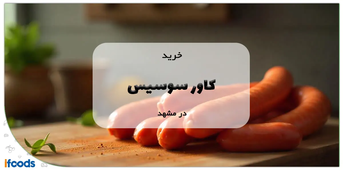 خرید کاور سوسیس در مشهد