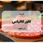 خرید کاور کالباس در مشهد