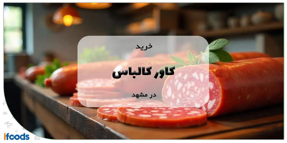 خرید کاور کالباس در مشهد با ارسال فوری 1 خرید کاور کالباس در مشهد