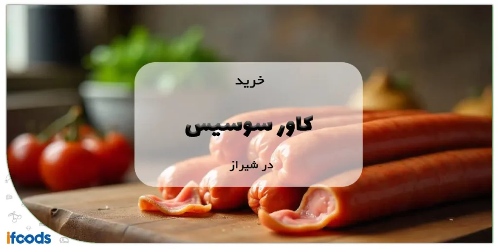 خرید کاور سوسیس در شیراز