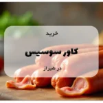 خرید کاور سوسیس در شیراز