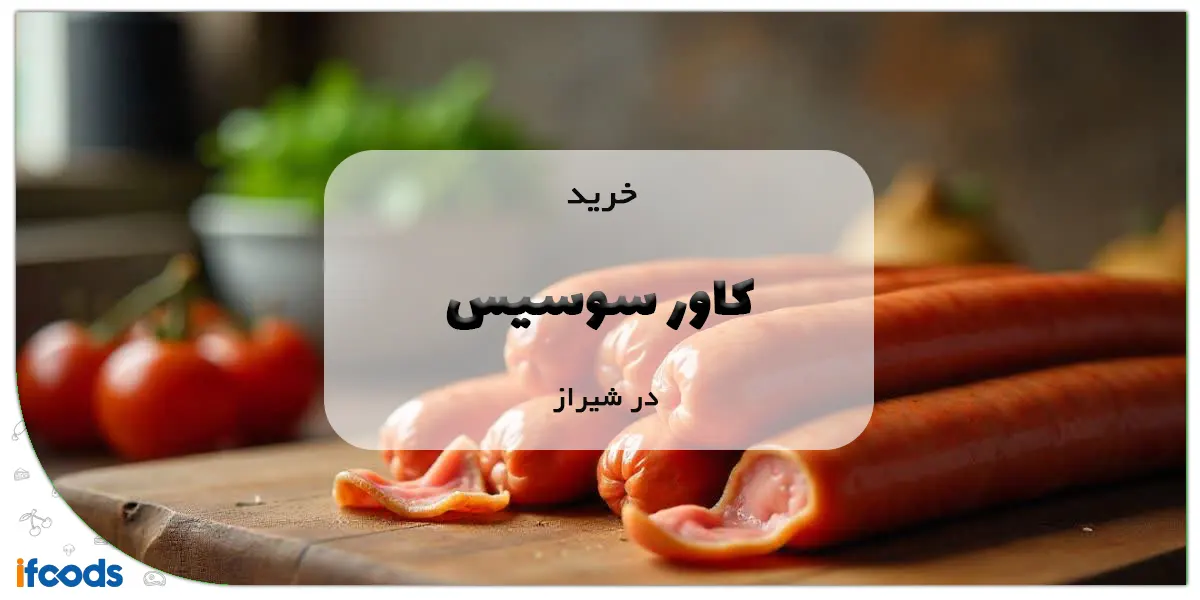 خرید کاور سوسیس در شیراز