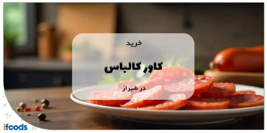 خرید کاور کالباس در شیراز