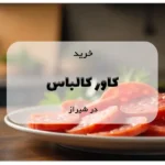 خرید کاور کالباس در شیراز