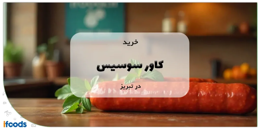 خرید کاور سوسیس در تبریز؛ بهترین کیفیت 1 خرید کاور سوسیس در تبریز