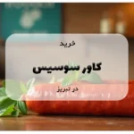 خرید کاور سوسیس در تبریز