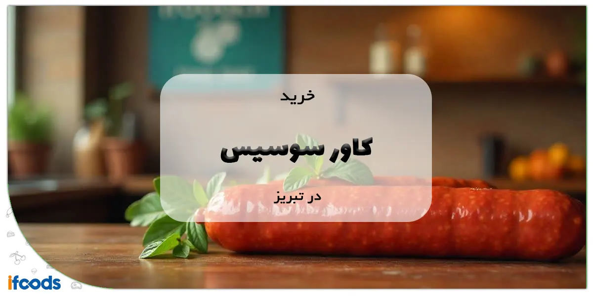 خرید کاور سوسیس در تبریز؛ بهترین کیفیت 1 خرید کاور سوسیس در تبریز