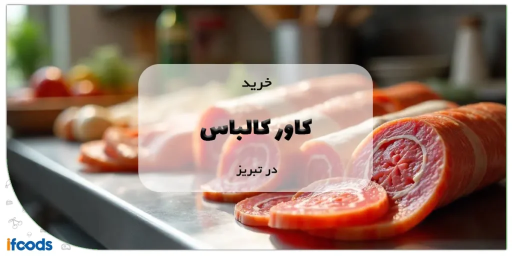 خرید کاور کالباس در تبریز