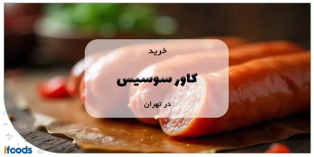 خرید کاور سوسیس در تهران