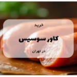 خرید کاور سوسیس در تهران