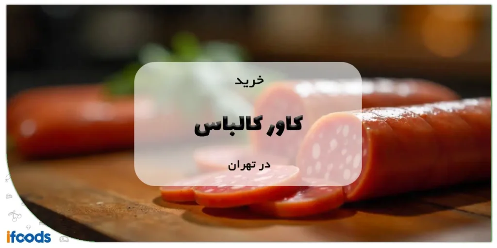 خرید کاور کالباس در تهران
