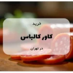 خرید کاور کالباس در تهران
