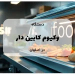 دستگاه وکیوم کابین دار در اصفهان