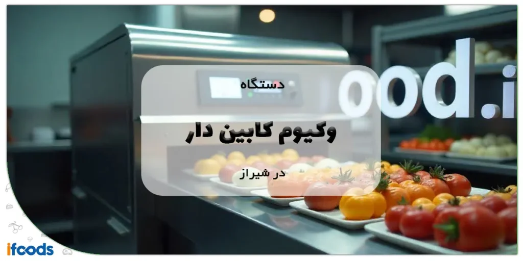 دستگاه وکیوم کابین دار در شیراز