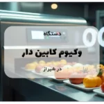 دستگاه وکیوم کابین دار در شیراز