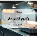 دستگاه وکیوم کابین دار در تهران