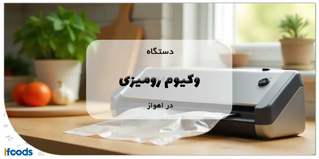 دستگاه وکیوم رومیزی در اهواز