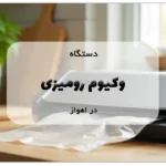 دستگاه وکیوم رومیزی در اهواز