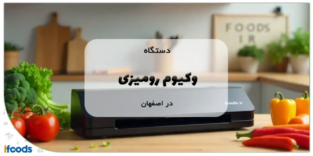 دستگاه وکیوم رومیزی در اصفهان