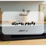 دستگاه وکیوم رومیزی در اصفهان