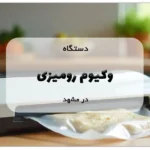 دستگاه وکیوم رومیزی در مشهد
