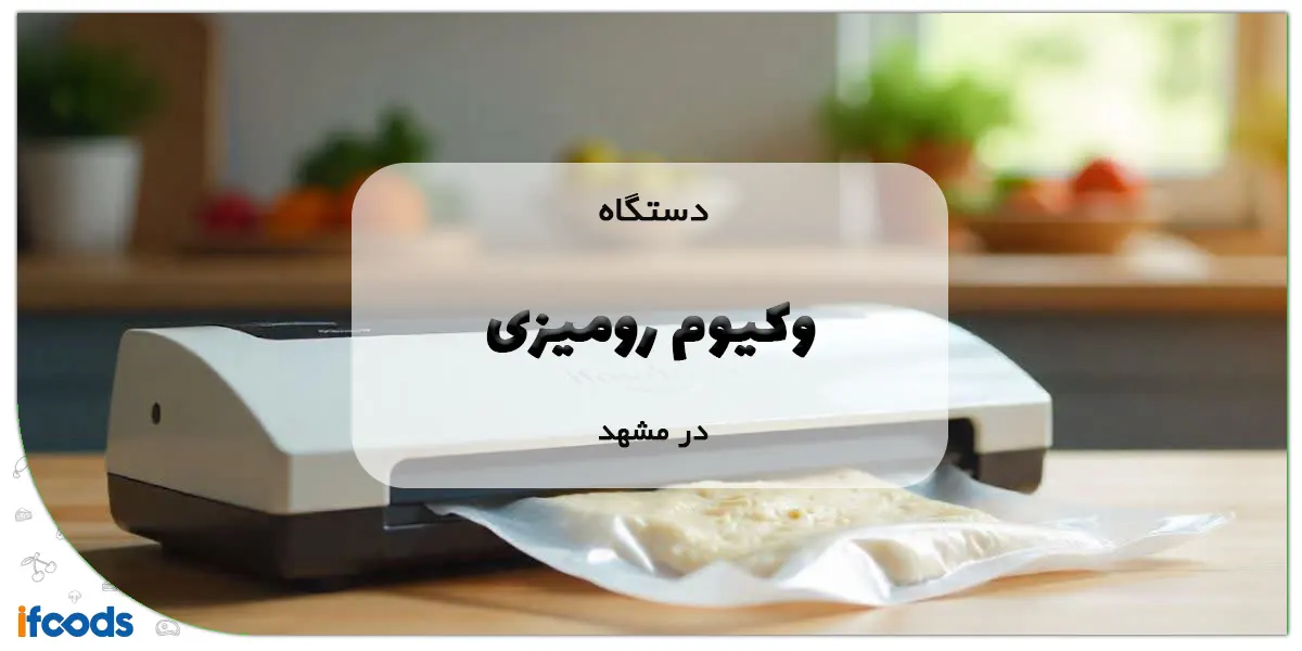 دستگاه وکیوم رومیزی در مشهد