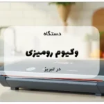 دستگاه وکیوم رومیزی در تبریز