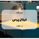 دستگاه فیلتر پرس در اهواز