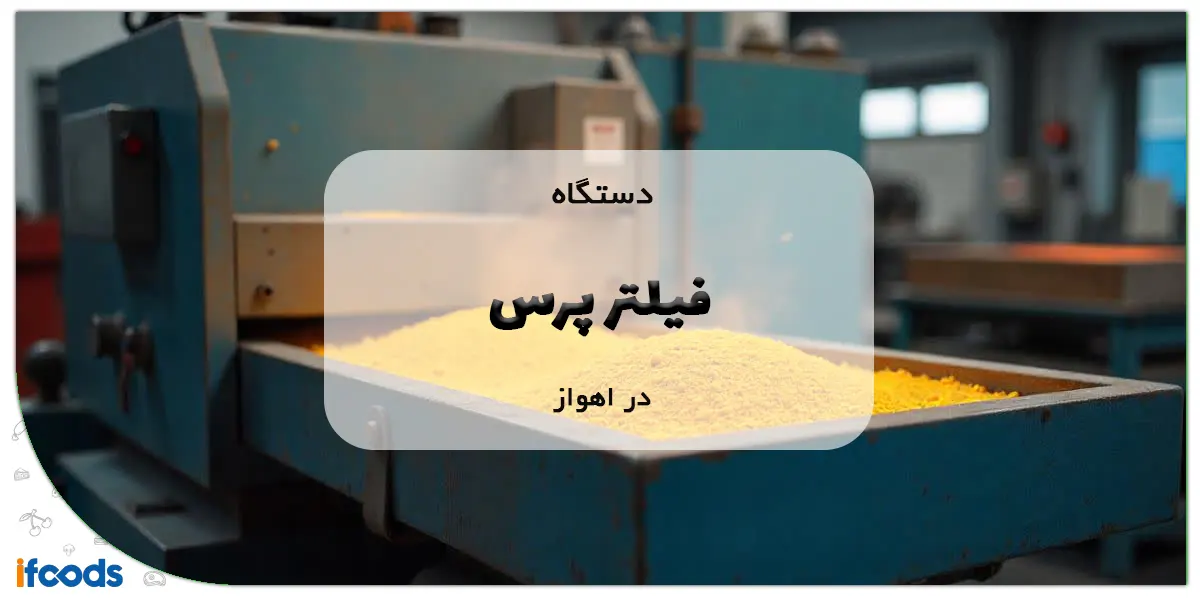 دستگاه فیلتر پرس در اهواز