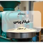 دستگاه فیلتر پرس در اصفهان