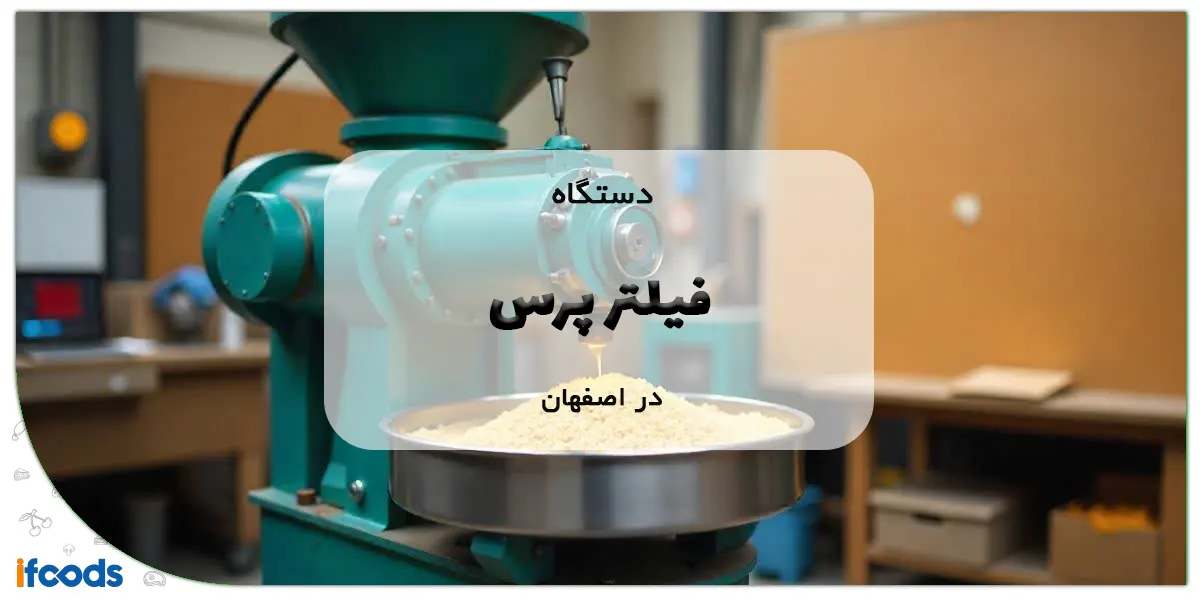 دستگاه فیلتر پرس در اصفهان