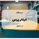 دستگاه فیلتر پرس در مشهد