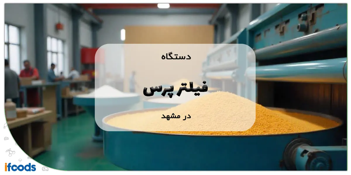 دستگاه فیلتر پرس در مشهد