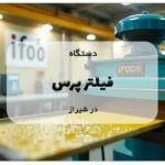 دستگاه فیلتر پرس در شیراز
