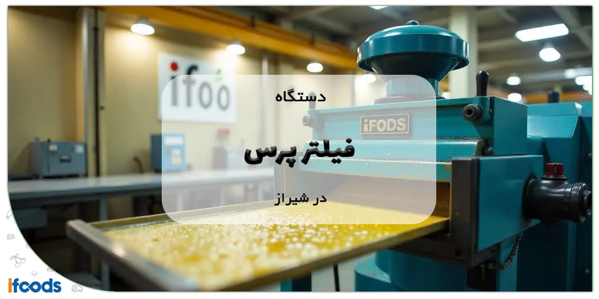 دستگاه فیلتر پرس در شیراز